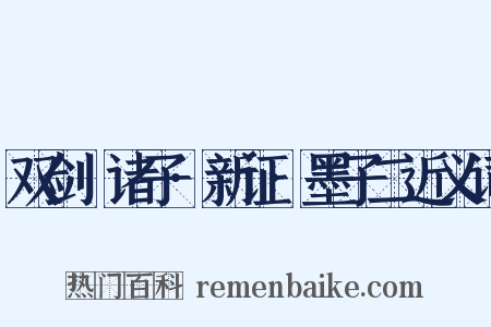 双剑誃诸子·新证·墨子二近义词是什么意思的图片